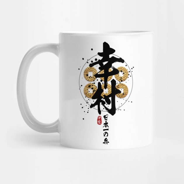 Yukimura - Japan Finest Warrior Calligraphy by Takeda_Art